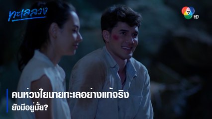 คนห่วงใยนายทะเลอย่างแท้จริงยังมีอยู่มั้ย? | ตอกย้ำความสนุก ทะเลลวง EP.4 | Ch7HD