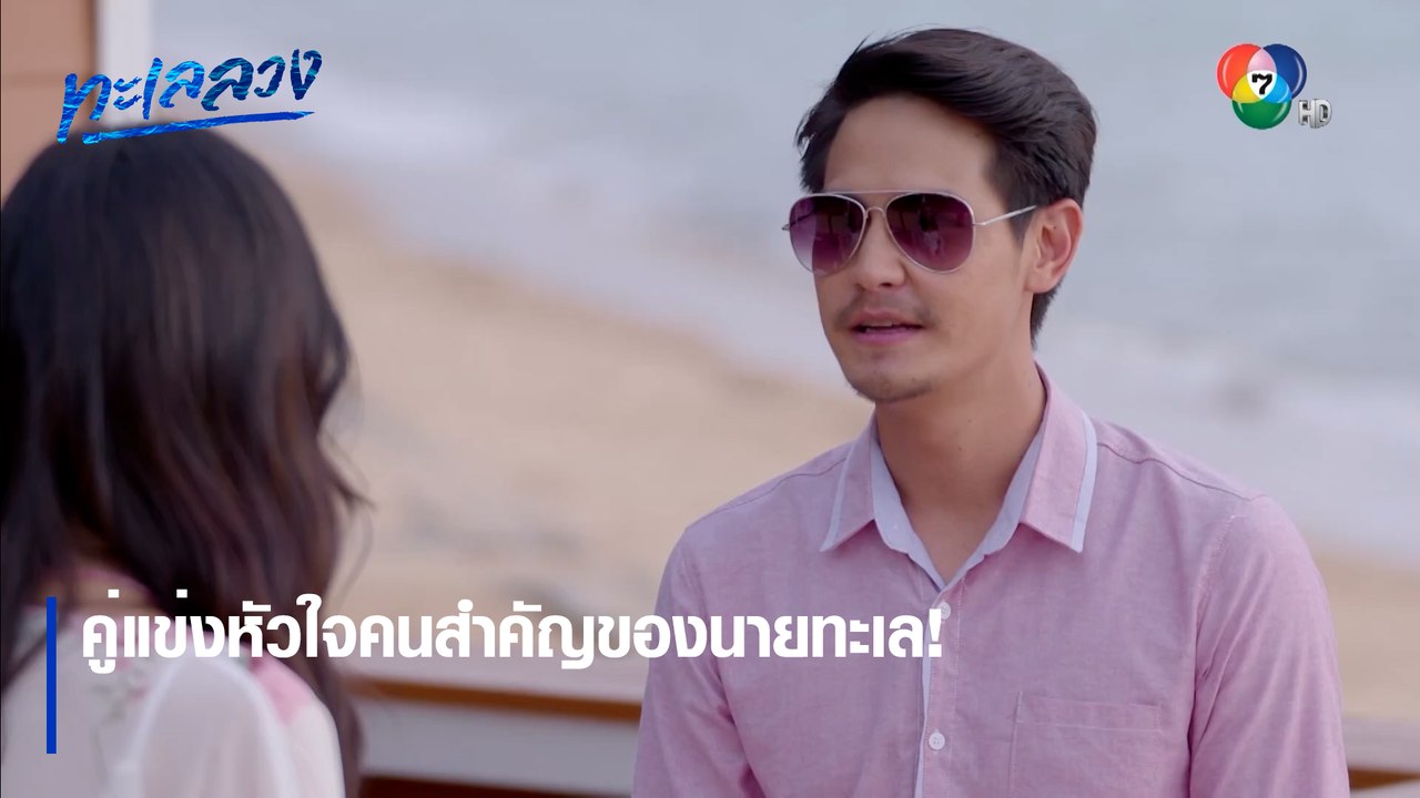 คู่แข่งหัวใจคนสำคัญของนายทะเล! | ตอกย้ำความสนุก ทะเลลวง EP.4 | Ch7HD