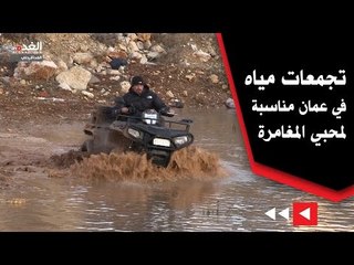 تجمعات مياه في عمان مناسبة لمحبي المغامرة