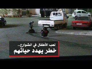 لعب الأطفال في الشوارع.. خطر يهدد حياتهم