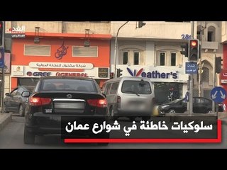 سلوكيات خاطئة في شوارع عمان