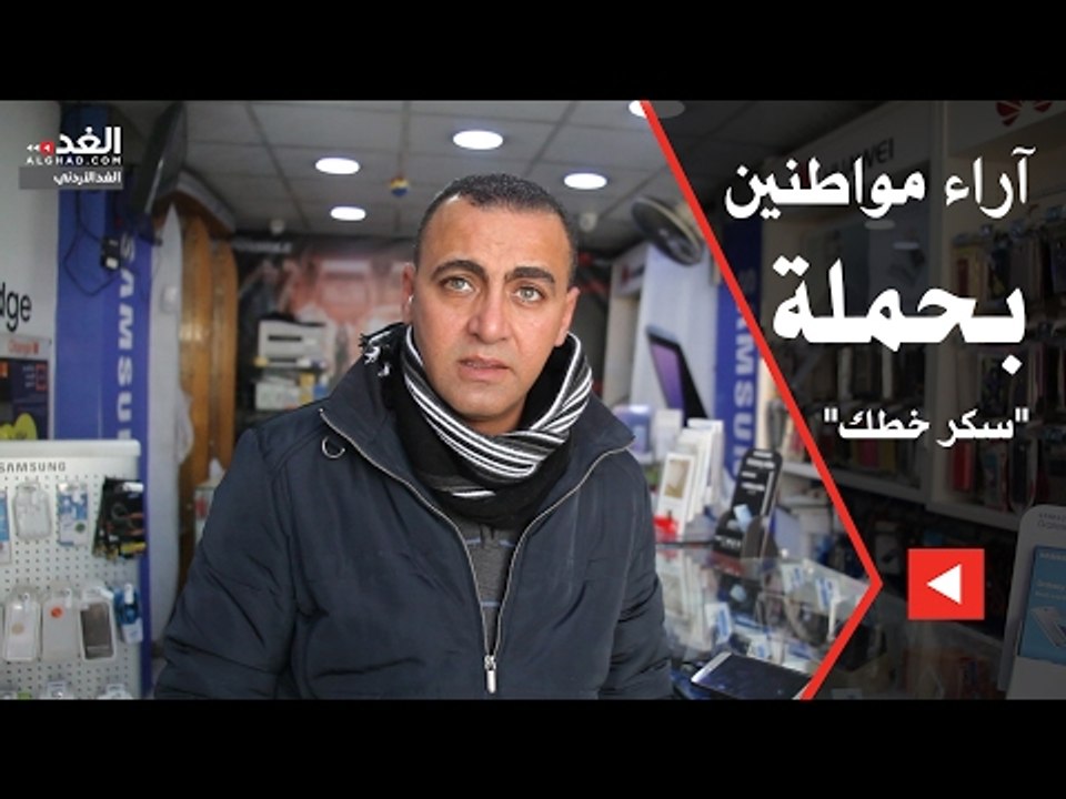 آراء مواطنين بحملة "سكر خطك"