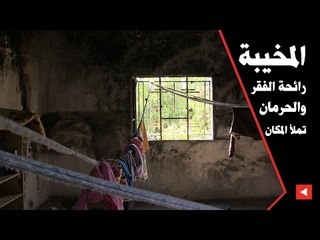 المخيبة : رائحة الفقر والحرمان تملأ المكان