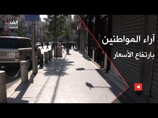 آراء المواطنين بارتفاع الأسعار