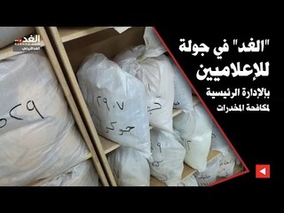 "الغد" في جولة للإعلاميين بإلإدارة الرئيسية لمكافحة المخدرات