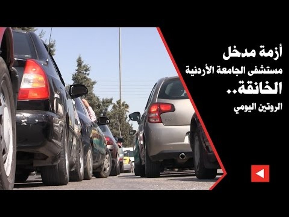 أزمة مدخل مستشفى الجامعة الأردنية الخانقة.. الروتين اليومي