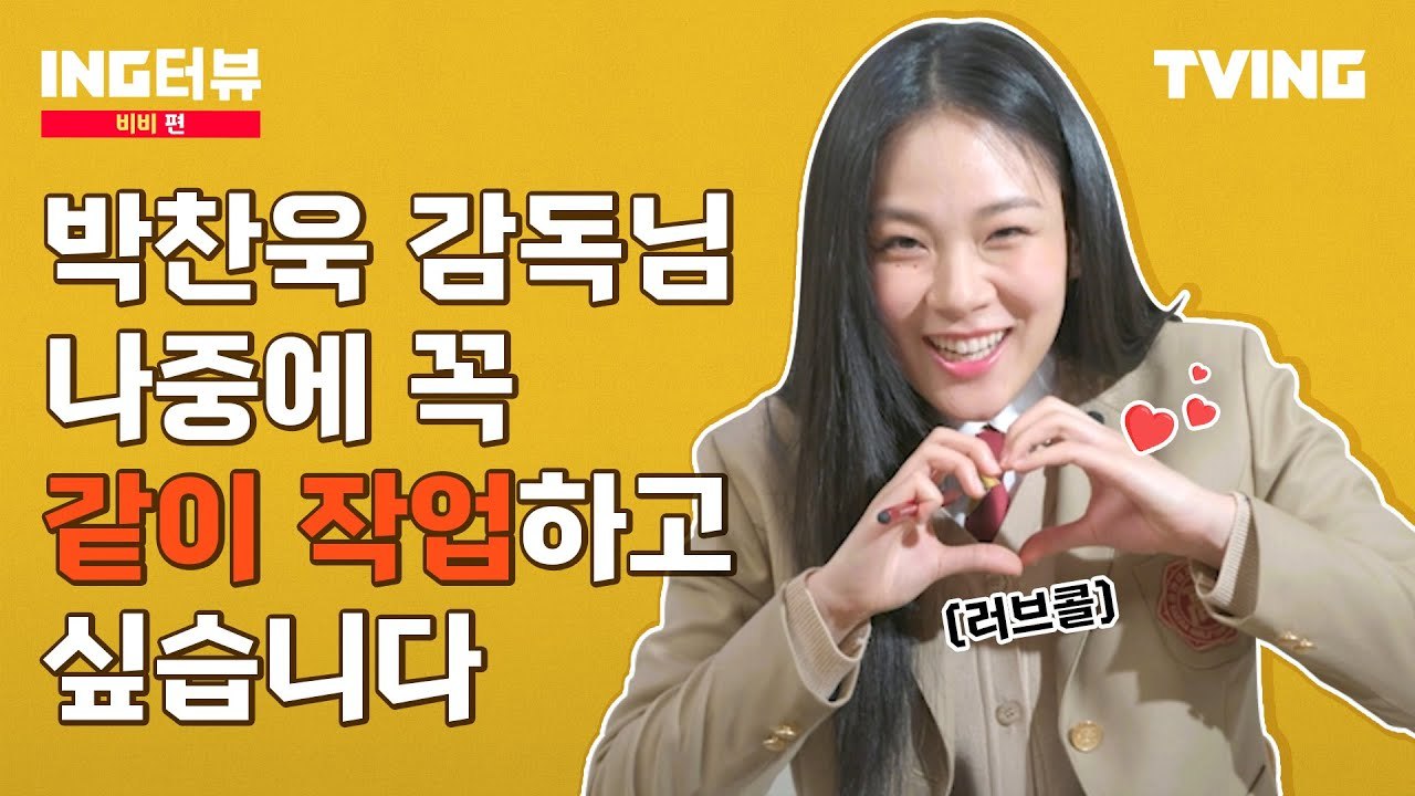 [ING터뷰] 여고추리반 비비편 | 힙합씬에서 영화계로? 박찬욱 감독에게 러브콜 보내...
