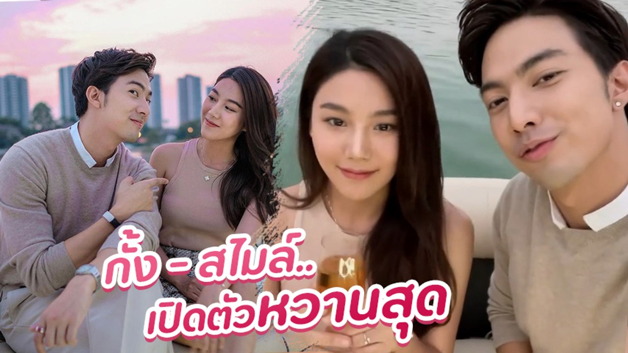กั้ง - สไมล์ เปิดตัวหวาน อวยพรวันเกิด ฉลองกัน 2 คน แฟนคลับจิ้นกระจาย