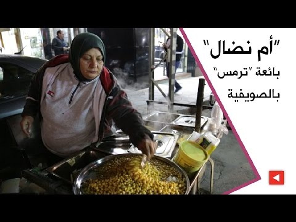 “أم نضال” بائعة “ترمس” بالصويفية