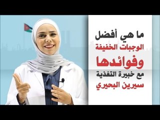 Tải video: ما هي أفضل الوجبات الخفيفة وفوائدها مع خبيرة التغذية سيرين البحيري