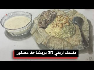 منسف 3D بريشة حنا عصفور