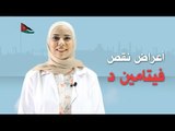 تعرف على أهمية فيتامين 