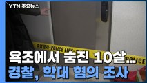 [취재N팩트] 이모 집 욕조에서 숨진 10살 여자아이...경찰, 학대 혐의 조사 / YTN