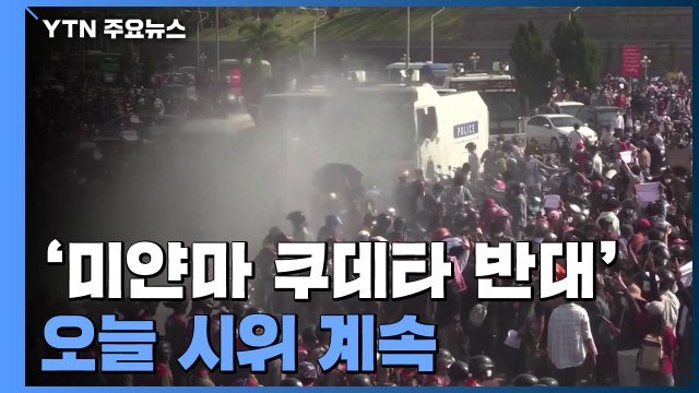 [취재N팩트] 미얀마 군부 계엄령 속 반 쿠데타 시위 이어가 / YTN