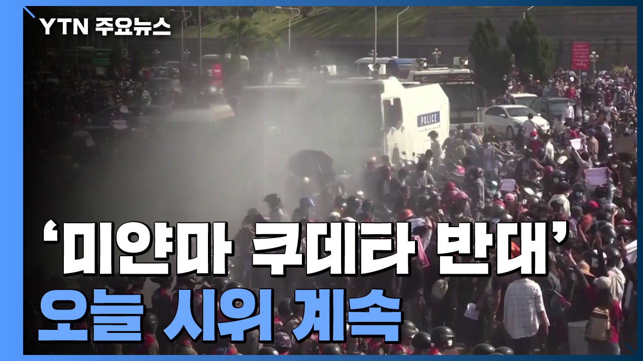 [취재N팩트] 미얀마 군부 계엄령 속 반 쿠데타 시위 이어가 / YTN