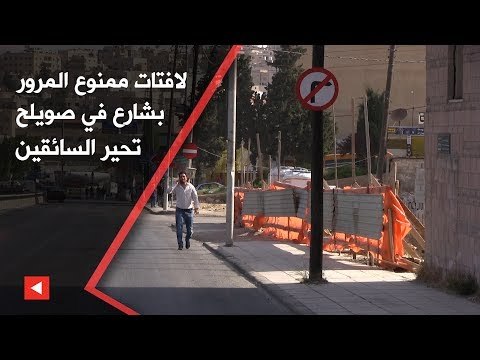 لافتات ممنوع المرور بشارع في صويلح تحير السائقين