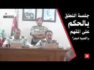 Download Video: جلسة النطق بالحكم على المتهم بـ