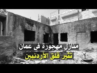 منازل مهجورة في عمان تثير قلق الأردنيين