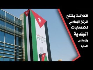 الكلالدة يفتتح المركز الإعلامي للانتخابات البلدية والمجالس المحلية