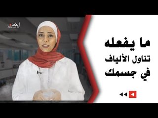 اخصائية التغذية سيرين البحيري تشرح فوائد تناول الألياف لجسم الإنسان