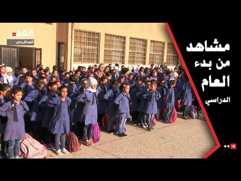 مشاهد من بدء العام الدراسي