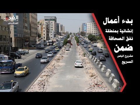 بدء أعمال إنشائية بمنطقة نفق الصحافة ضمن مشروع الباص السريع