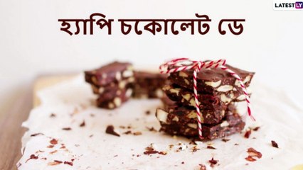 Happy Chocolate Day 2021 Wishes: চকলেট ডে-র শুভেচ্ছা জানান প্রিয়জনকে