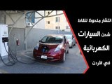 انتشار ملحوظ لنقاط شحن السيارات الكهربائية في الأردن