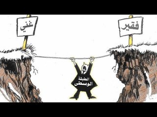 الطبقة الوسطى والفقيرة