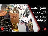 أفضل الكتب التي يجب عليك قراءتها في حياتك