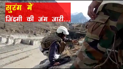आज Tapovan Tunnel खुलने की उम्मीद, युद्धस्तर पर बचाव कार्य जारी | Uttarakhand Glacier Burst