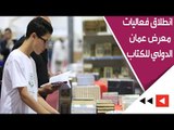 انطلاق فعاليات معرض عمان الدولي للكتاب