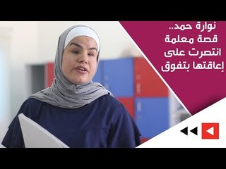 نوارة حمد.. قصة نجاح  معلمة كفيفة انتصرت على إعاقتها بتفوق
