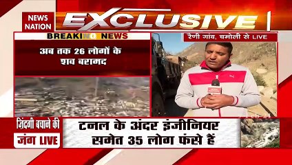 Chamoli Disaster: चमोली त्रासदी में अब तक 26 लोगों की मौत, देखें पल पल की अपडेट