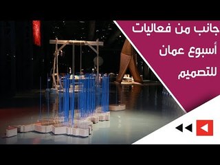 Download Video: جانب من فعاليات أسبوع عمان للتصميم