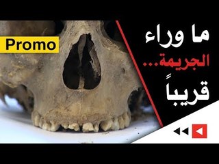 "ما وراء الجريمة" قريباً على #الغد ...انتظرونا!