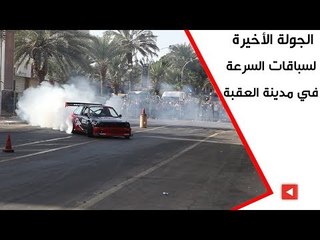 الجولة الأخيرة لسباقات السرعه في مدينة العقبة