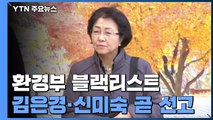 '환경부 블랙리스트' 김은경·신미숙 잠시 뒤 1심 선고 / YTN