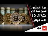 عملة “#البيتكوين” تتجاوز للمرة الأولى عتبة الـ 10 آلاف دولار