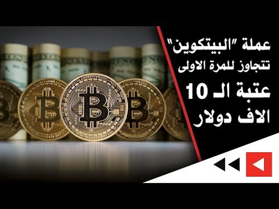 عملة “#البيتكوين” تتجاوز للمرة الأولى عتبة الـ 10 آلاف دولار