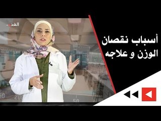 أسباب نقصان الوزن وطرق علاجه