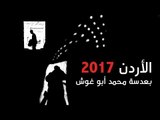 الأردن 2017 بعدسة محمد أبو غوش