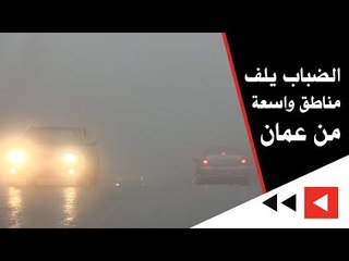 الضباب يلف مناطق واسعة من عمان
