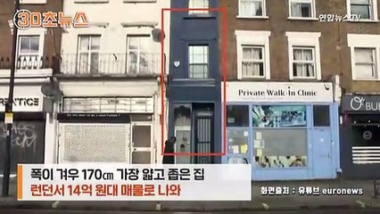 [30초뉴스] 폭이 겨우 170㎝…런던에서 가장 얇은 집의 가격은