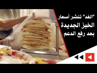 "الغد" تنشر أسعار الخبز الجديدة بعد رفع الدعم