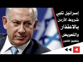 إسرائيل تلبي شروط الأردن بالاعتذار والتعويض وتطبيق القانون