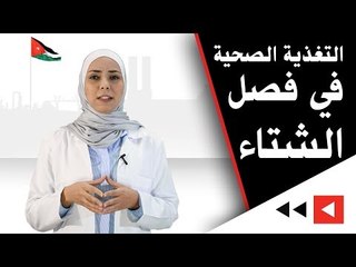 خبيرة التغذية سيرين البحيري تتحدث عن التغذية الصحية في فصل الشتاء