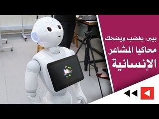 بيبر: يغضب ويضحك محاكيا المشاعر الإنسانية