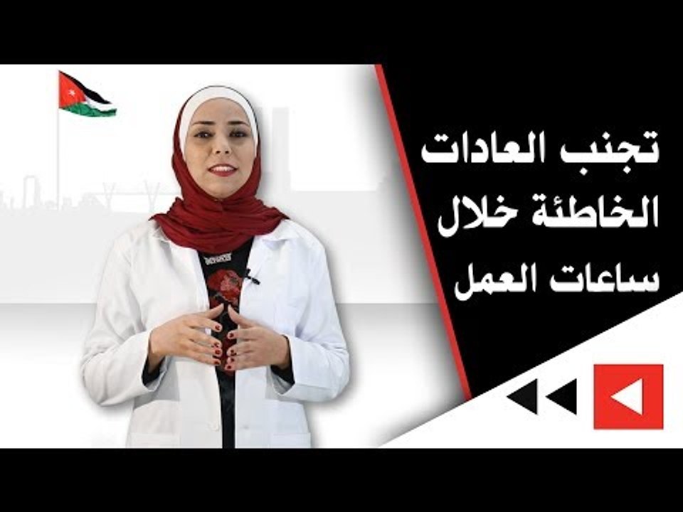 خبيرة التغذية سيرين البحيري تتحدث عن العادات الخاطئة خلال ساعات العمل