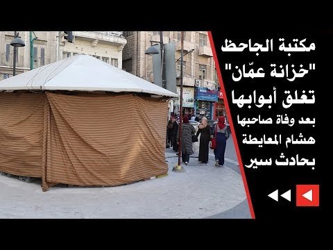 مكتبة الجاحظ خزانة عمّان تغلق أبوابها بعد وفاة صاحبها هشام المعايطة بحادث سير
